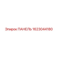1623044180 ПАНЕЛЬ Epiroc