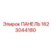1623044180 ПАНЕЛЬ Epiroc