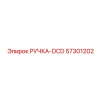 57301202 РУЧКА-DCD (Epiroc)