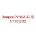 57301202 РУЧКА-DCD (Epiroc)