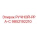 9852192210 РУЧНОЙ-РРА-С Epiroc