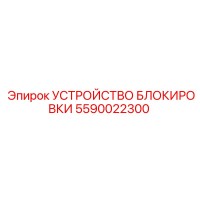 УСТРОЙСТВО БЛОКИРОВКИ 5590022300 Epiroc