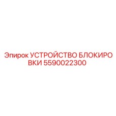 Интеллектуальная система блокировки для автоматизированных платформ 5590022300