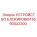 Интеллектуальная система блокировки для автоматизированных платформ 5590022300
