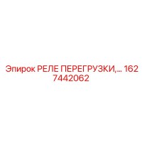 1627442062 РЕЛЕ ПЕРЕГРУЗКИ Epiroc