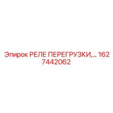 1627442062 РЕЛЕ ПЕРЕГРУЗКИ Epiroc
