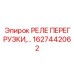 1627442062 РЕЛЕ ПЕРЕГРУЗКИ Epiroc