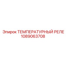 1089063708 ТЕМПЕРАТУРНЫЙ РЕЛЕ Epiroc