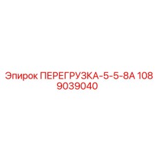 1089039040 ПЕРЕГРУЗКА-5-5-8А Epiroc