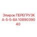 1089039040 ПЕРЕГРУЗКА-5-5-8А Epiroc