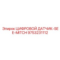 9753231112 ЦИФРОВОЙ ДАТЧИК-SEE-MITCH Epiroc