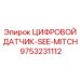 9753231112 ЦИФРОВОЙ ДАТЧИК-SEE-MITCH Epiroc