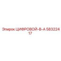 58322417 ЦИФРОВОЙ-В-А Epiroc