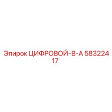 58322417 ЦИФРОВОЙ-В-А Epiroc
