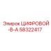 58322417 ЦИФРОВОЙ-В-А Epiroc