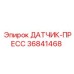36841468 ДАТЧИК-ПРЕСС Epiroc