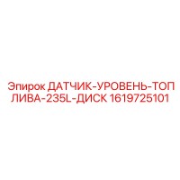 1619725101 ДАТЧИК-УРОВЕНЬ-ТОПЛИВА-235L-ДИСК от Epiroc