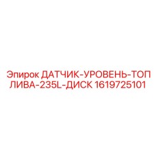 1619725101 ДАТЧИК-УРОВЕНЬ-ТОПЛИВА-235L-ДИСК от Epiroc