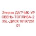 1619725101 ДАТЧИК-УРОВЕНЬ-ТОПЛИВА-235L-ДИСК от Epiroc