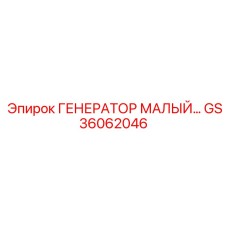 GS36062046 ГЕНЕРАТОР МАЛЫЙ… Epiroc