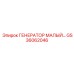 GS36062046 ГЕНЕРАТОР МАЛЫЙ… Epiroc
