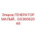 GS36062046 ГЕНЕРАТОР МАЛЫЙ… Epiroc
