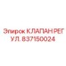 Интеллектуальный клапан регулятор 837150024 с CAN-интерфейсом