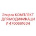 4700661634 КОМПЛЕКТ ДЛЯ МОДИФИКАЦИИ Epiroc