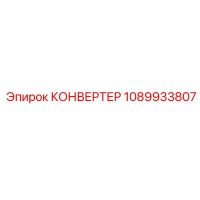 1089933807 КОНВЕРТЕР Epiroc