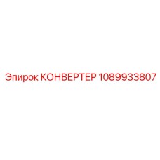 1089933807 КОНВЕРТЕР Epiroc