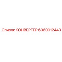 6060012443 КОНВЕРТЕР Epiroc