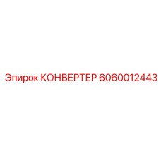 Конвертер Epiroc арт.6060012443 с интерфейсом CAN-BUS