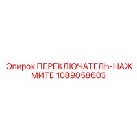 1089058603 ПЕРЕКЛЮЧАТЕЛЬ-НАЖМИТЕ Epiroc