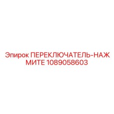 1089058603 ПЕРЕКЛЮЧАТЕЛЬ-НАЖМИТЕ Epiroc