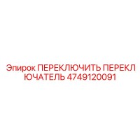 4749120091 ПЕРЕКЛЮЧИТЬ ПЕРЕКЛЮЧАТЕЛЬ Epiroc