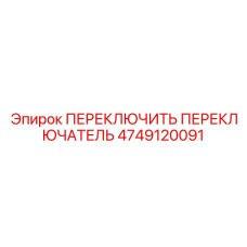 4749120091 ПЕРЕКЛЮЧИТЬ ПЕРЕКЛЮЧАТЕЛЬ Epiroc