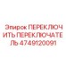 4749120091 ПЕРЕКЛЮЧИТЬ ПЕРЕКЛЮЧАТЕЛЬ Epiroc