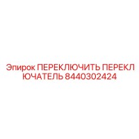 8440302424 ПЕРЕКЛЮЧИТЬ ПЕРЕКЛЮЧАТЕЛЬ Epiroc