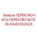 8440302424 ПЕРЕКЛЮЧИТЬ ПЕРЕКЛЮЧАТЕЛЬ Epiroc