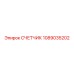 1089035202 СЧЕТЧИК Epiroc