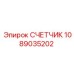 1089035202 СЧЕТЧИК Epiroc
