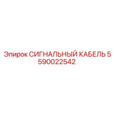 5590022542 СИГНАЛЬНЫЙ КАБЕЛЬ Epiroc