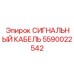 CAN-bus кабель 5590022542 с двойным экранированием