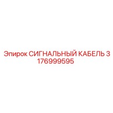 3176999595 СИГНАЛЬНЫЙ КАБЕЛЬ Epiroc