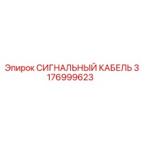 3176999623 СИГНАЛЬНЫЙ КАБЕЛЬ Epiroc