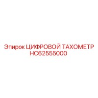 HC62555000 ЦИФРОВОЙ ТАХОМЕТР Epiroc