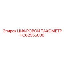 HC62555000 ЦИФРОВОЙ ТАХОМЕТР Epiroc