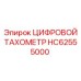 HC62555000 ЦИФРОВОЙ ТАХОМЕТР Epiroc