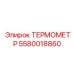 Профессиональный термометр для буровой техники Epiroc 5580018860
