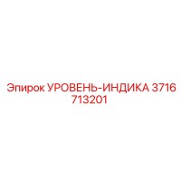 3716713201 УРОВЕНЬ-ИНДИКА Epiroc